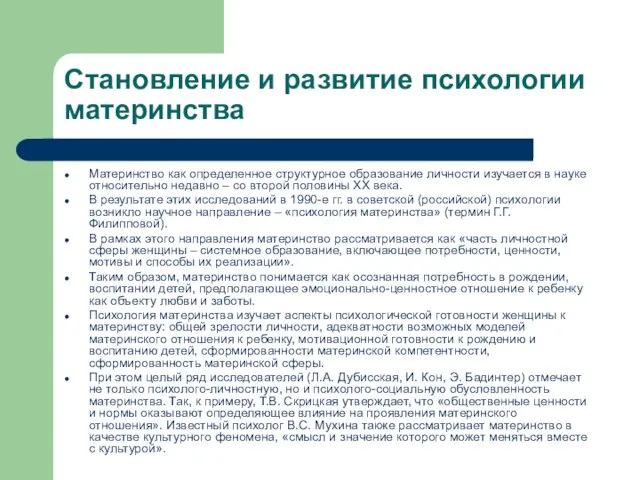 Становление и развитие психологии материнства Материнство как определенное структурное образование личности изучается