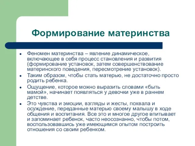 Формирование материнства Феномен материнства – явление динамическое, включающее в себя процесс становления