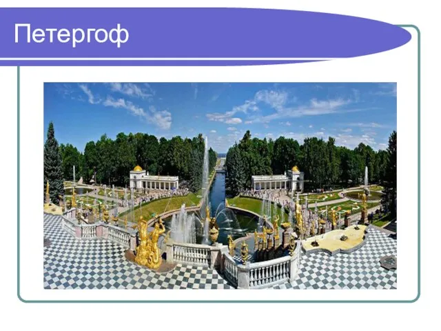 Петергоф