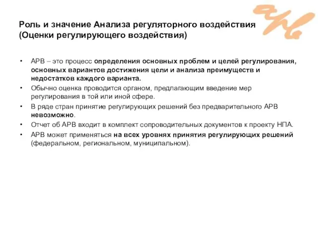 Роль и значение Анализа регуляторного воздействия (Оценки регулирующего воздействия) АРВ – это