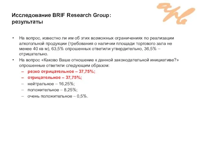 Исследование BRIF Research Group: результаты На вопрос, известно ли им об этих