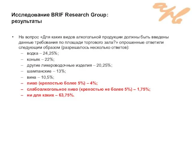 Исследование BRIF Research Group: результаты На вопрос «Для каких видов алкогольной продукции