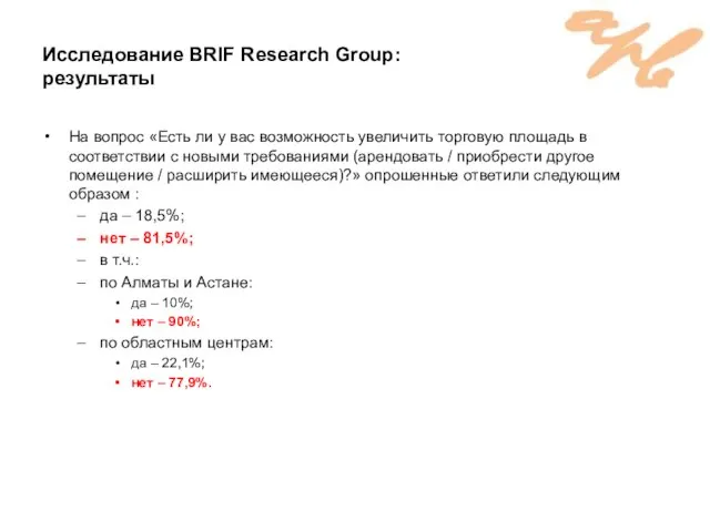 Исследование BRIF Research Group: результаты На вопрос «Есть ли у вас возможность