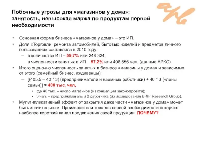 Побочные угрозы для «магазинов у дома»: занятость, невысокая маржа по продуктам первой