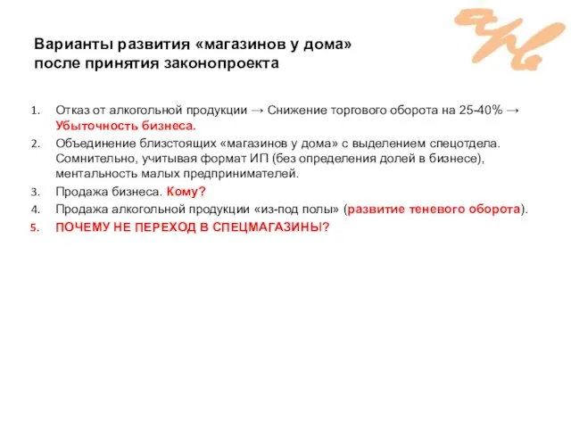 Варианты развития «магазинов у дома» после принятия законопроекта Отказ от алкогольной продукции