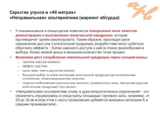 Скрытая угроза в «40 метрах» «Неправильная» альтернатива (вариант абсурда) У спецмагазинов и