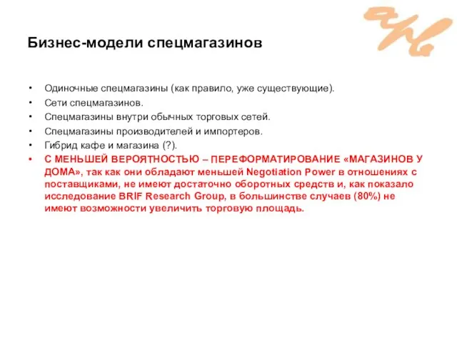 Бизнес-модели спецмагазинов Одиночные спецмагазины (как правило, уже существующие). Сети спецмагазинов. Спецмагазины внутри