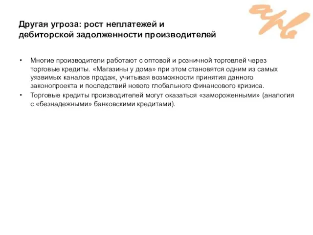 Другая угроза: рост неплатежей и дебиторской задолженности производителей Многие производители работают с