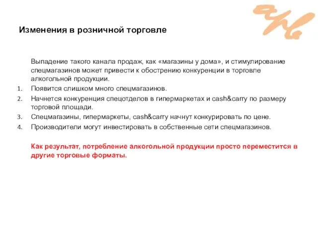 Изменения в розничной торговле Выпадение такого канала продаж, как «магазины у дома»,