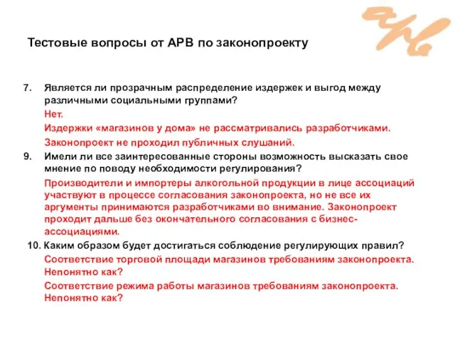 Тестовые вопросы от АРВ по законопроекту Является ли прозрачным распределение издержек и