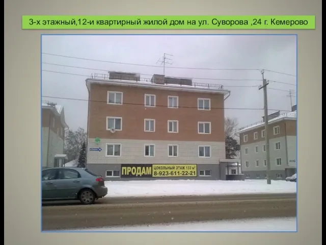 3-х этажный,12-и квартирный жилой дом на ул. Суворова ,24 г. Кемерово