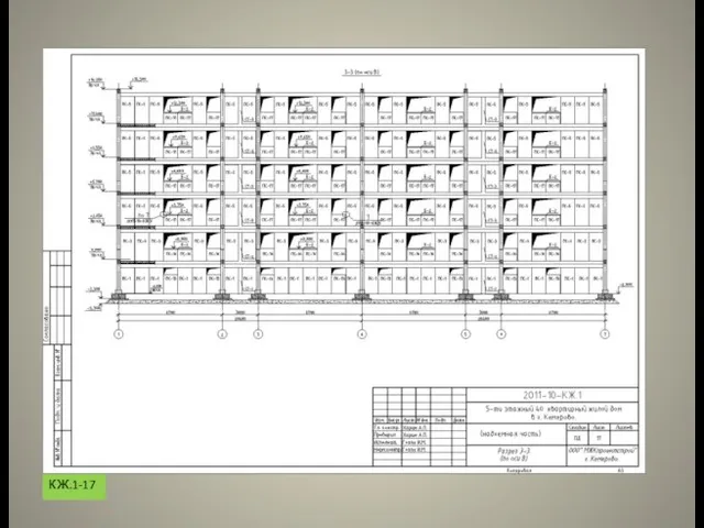 КЖ.1-17