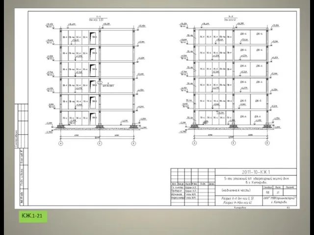 КЖ.1-21