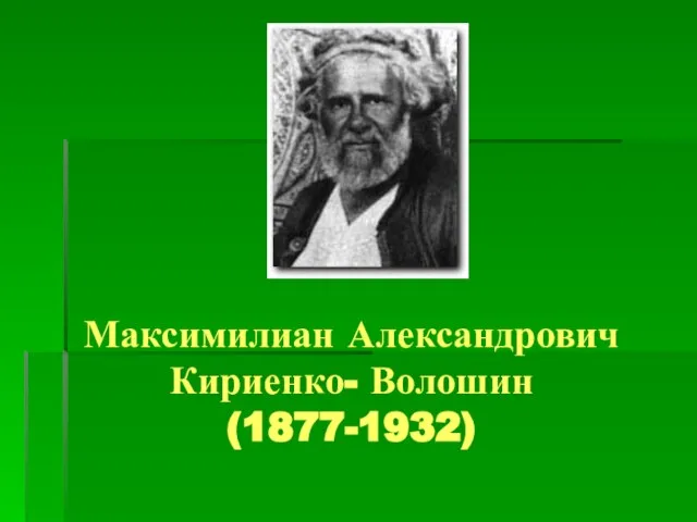 Максимилиан Александрович Кириенко- Волошин (1877-1932)