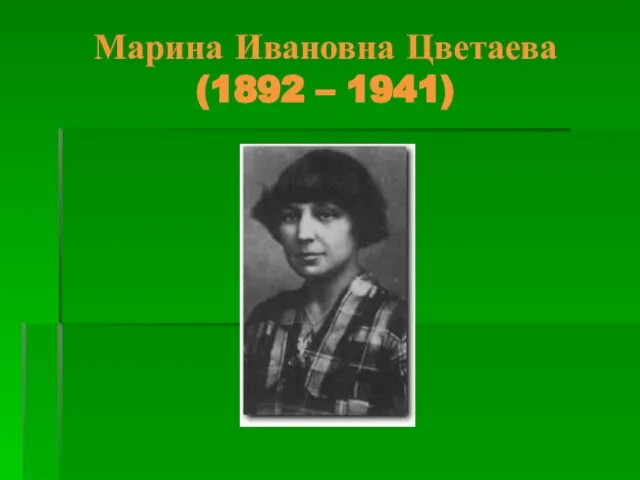 Марина Ивановна Цветаева (1892 – 1941)