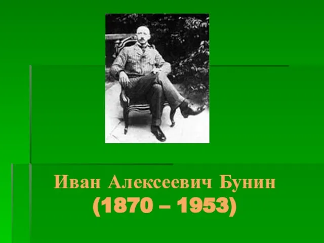 Иван Алексеевич Бунин (1870 – 1953)