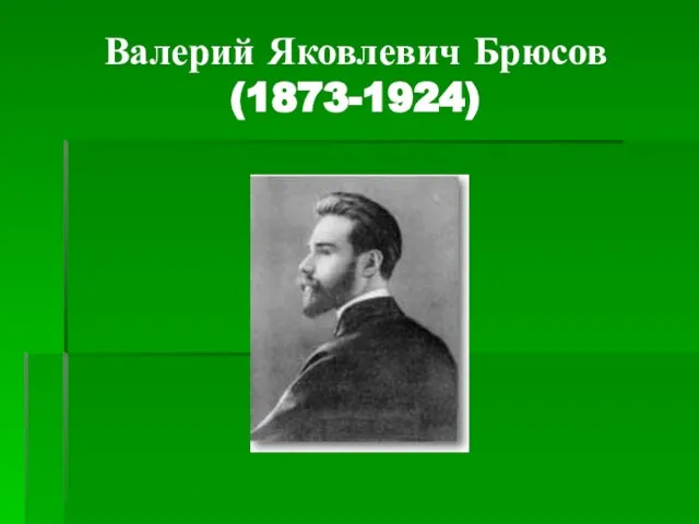 Валерий Яковлевич Брюсов (1873-1924)