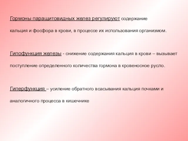 Гормоны паращитовидных желез регулируют содержание кальция и фосфора в крови, в процессе