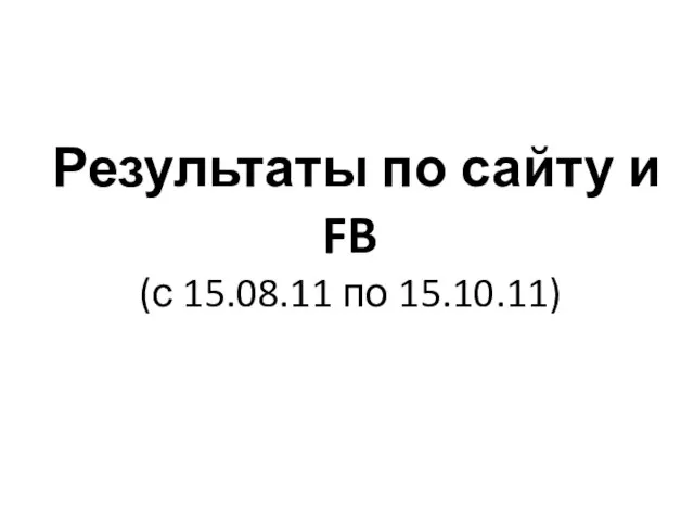 Результаты по сайту и FB (с 15.08.11 по 15.10.11)