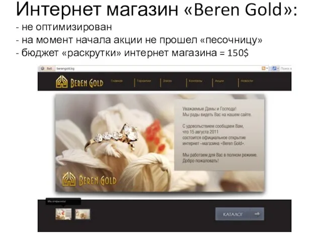 Интернет магазин «Beren Gold»: - не оптимизирован - на момент начала акции