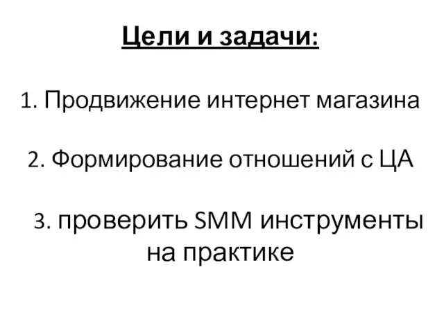 Цели и задачи: 1. Продвижение интернет магазина 2. Формирование отношений с ЦА