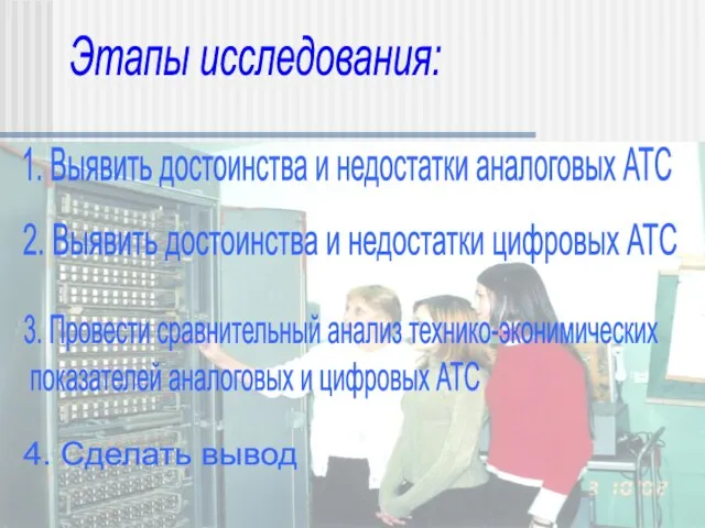 Этапы исследования: 1. Выявить достоинства и недостатки аналоговых АТС 2. Выявить достоинства