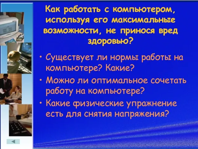 Как работать с компьютером, используя его максимальные возможности, не принося вред здоровью?