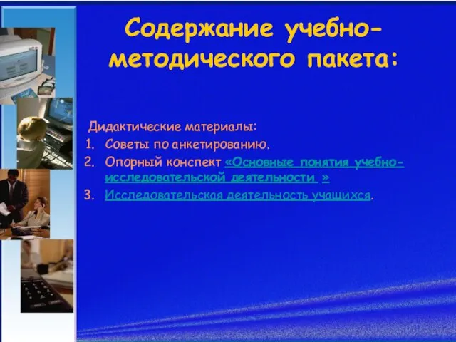 Содержание учебно-методического пакета: Дидактические материалы: Советы по анкетированию. Опорный конспект «Основные понятия