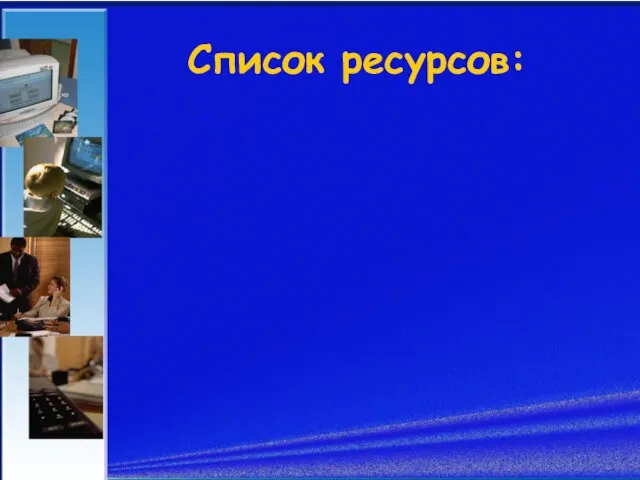 Список ресурсов: