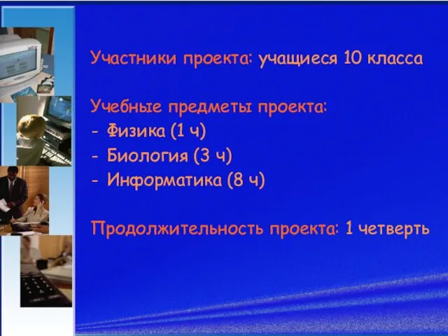 Участники проекта: учащиеся 10 класса Учебные предметы проекта: Физика (1 ч) Биология