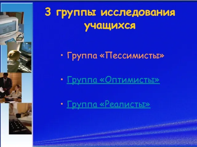 3 группы исследования учащихся Группа «Пессимисты» Группа «Оптимисты» Группа «Реалисты»