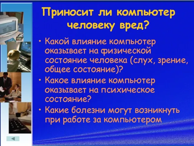 Приносит ли компьютер человеку вред? Какой влияние компьютер оказывает на физической состояние