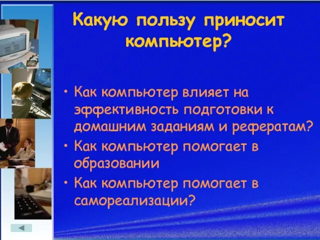 Какую пользу приносит компьютер? Как компьютер влияет на эффективность подготовки к домашним