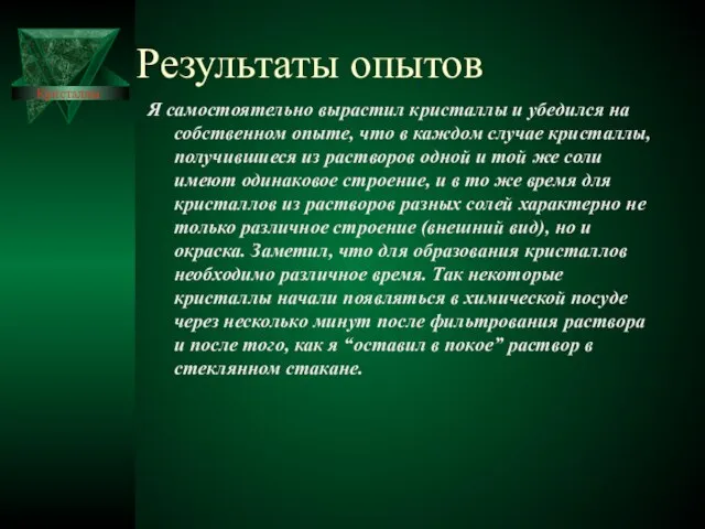 Результаты опытов Я самостоятельно вырастил кристаллы и убедился на собственном опыте, что