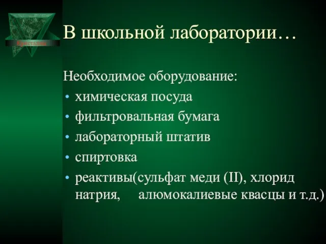 В школьной лаборатории… Необходимое оборудование: химическая посуда фильтровальная бумага лабораторный штатив спиртовка