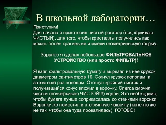 В школьной лаборатории… Приступим! Для начала я приготовил чистый раствор (подчёркиваю ЧИСТЫЙ),