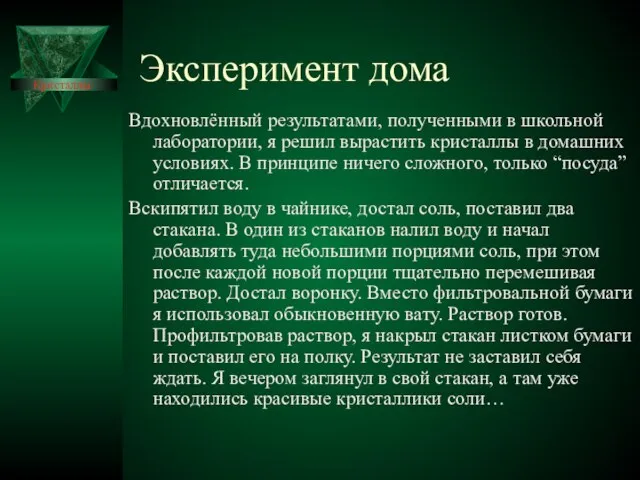 Эксперимент дома Вдохновлённый результатами, полученными в школьной лаборатории, я решил вырастить кристаллы