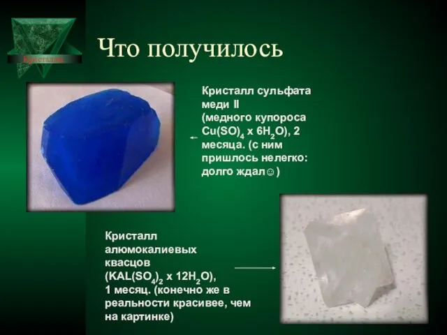 Что получилось Кристалл сульфата меди II (медного купороса Cu(SO)4 x 6H2O), 2