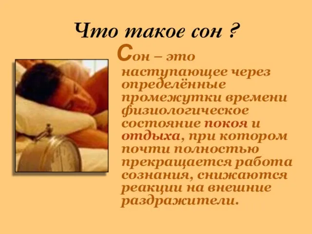 Что такое сон ? Сон – это наступающее через определённые промежутки времени