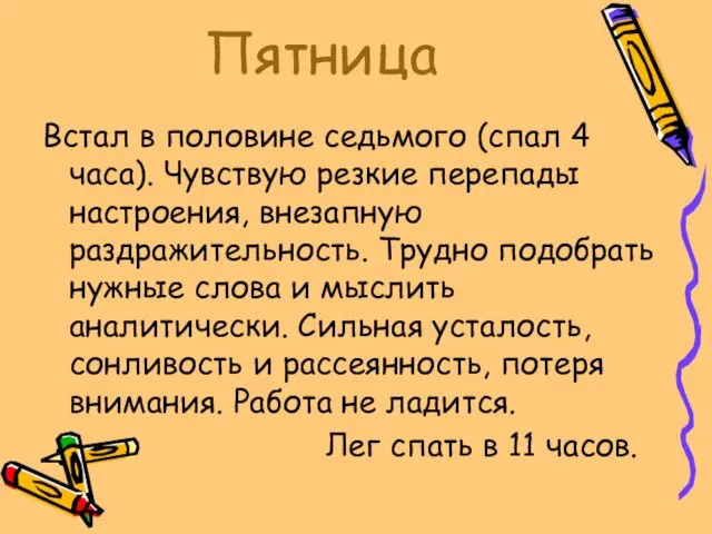 Пятница Встал в половине седьмого (спал 4 часа). Чувствую резкие перепады настроения,