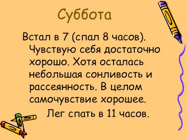 Суббота Встал в 7 (спал 8 часов). Чувствую себя достаточно хорошо. Хотя