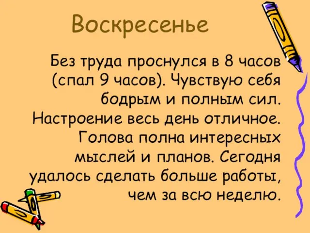 Воскресенье Без труда проснулся в 8 часов (спал 9 часов). Чувствую себя