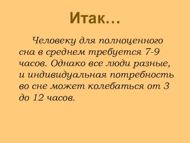 Итак… Человеку для полноценного сна в среднем требуется 7-9 часов. Однако все