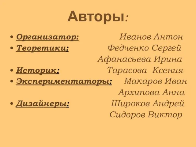 Авторы: Организатор: Иванов Антон Теоретики: Федченко Сергей Афанасьева Ирина Историк: Тарасова Ксения