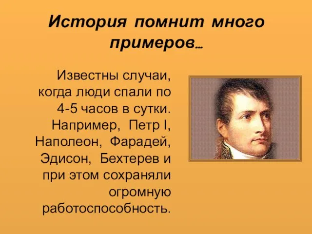 История помнит много примеров… Известны случаи, когда люди спали по 4-5 часов