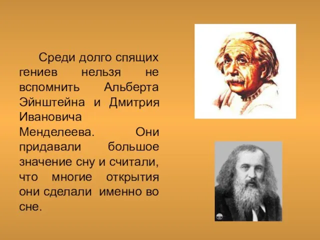 Среди долго спящих гениев нельзя не вспомнить Альберта Эйнштейна и Дмитрия Ивановича