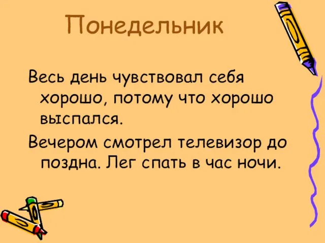 Понедельник Весь день чувствовал себя хорошо, потому что хорошо выспался. Вечером смотрел