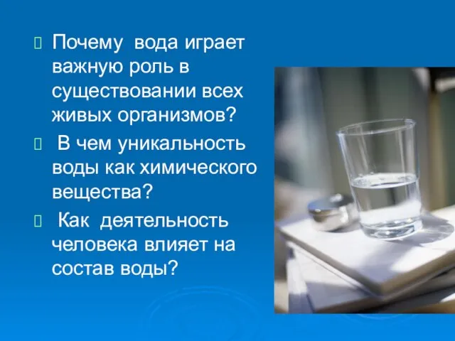 Почему вода играет важную роль в существовании всех живых организмов? В чем