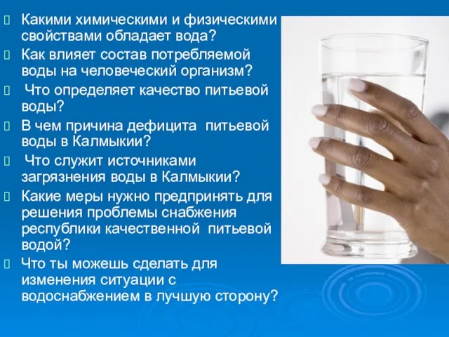 Какими химическими и физическими свойствами обладает вода? Как влияет состав потребляемой воды