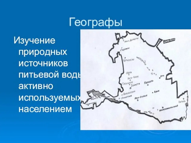 Географы Изучение природных источников питьевой воды, активно используемых населением